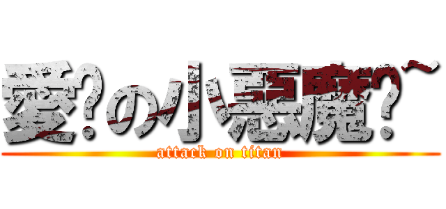愛你の小惡魔ღ~ (attack on titan)