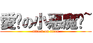 愛你の小惡魔ღ~ (attack on titan)