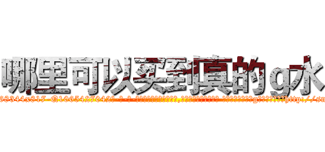 哪里可以买到真的ｇ水 (哪里可以买到真的g水【电-话151x68344x817-Q1065427042元-吉-药-业】我们做的是长期生意,靠的是老客户长期支持 哪里可以买到真的g水在发表了一篇http://sngk.net/J4Nh9W

参考消息网我们做的是长期生意,靠的是老客户长期支持也许我们早该意识到，就连鲍勃·霍斯金斯（金球奖戏剧类电影男主角 
)