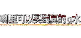 哪里可以买到真的ｇ水 (哪里可以买到真的g水【电-话151x68344x817-Q1065427042元-吉-药-业】我们做的是长期生意,靠的是老客户长期支持 哪里可以买到真的g水在发表了一篇http://sngk.net/J4Nh9W

参考消息网我们做的是长期生意,靠的是老客户长期支持也许我们早该意识到，就连鲍勃·霍斯金斯（金球奖戏剧类电影男主角 
)