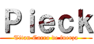Ｐｉｅｃｋ (Titan Carro de fuerza)