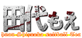 田代もえ (Johnan Shizuoka softball Team)