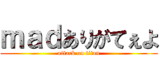 ｍａｄありがてぇよ (attack on titan)