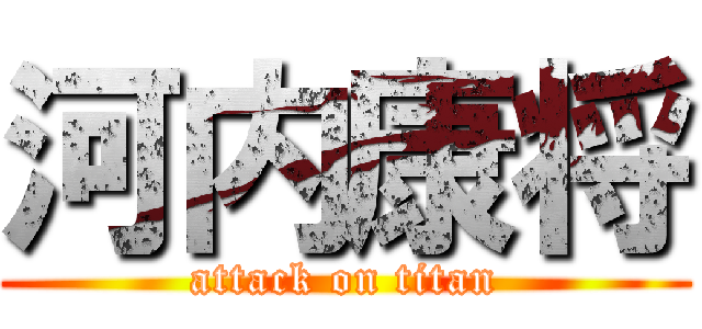 河内康将 (attack on titan)