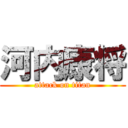 河内康将 (attack on titan)