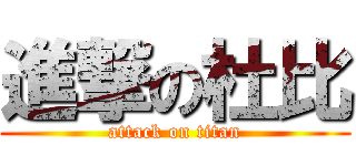 進撃の杜比 (attack on titan)