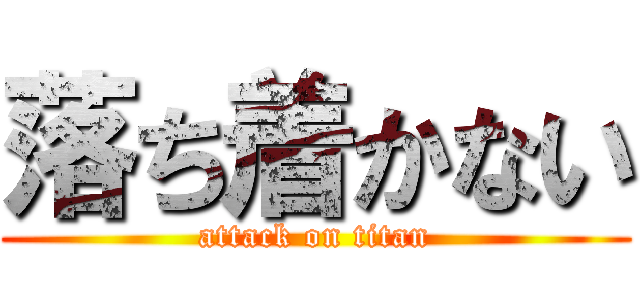 落ち着かない (attack on titan)