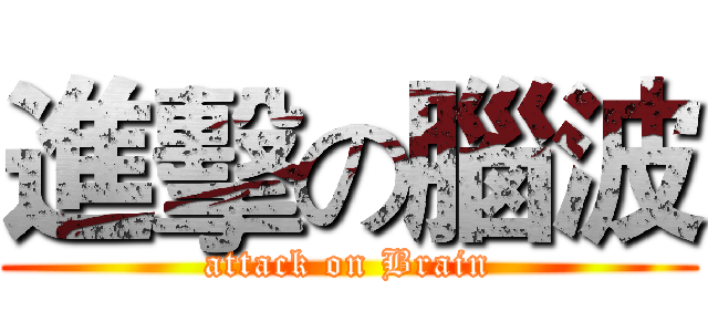 進擊の腦波 (attack on Brain)