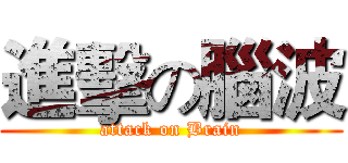 進擊の腦波 (attack on Brain)