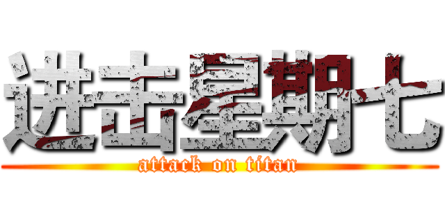 进击星期七 (attack on titan)