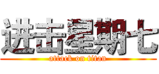 进击星期七 (attack on titan)