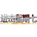 进击星期七 (attack on titan)