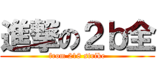 進撃の２ｂ全 (from 218 strike)