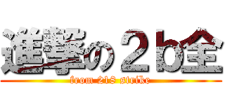 進撃の２ｂ全 (from 218 strike)