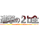 進撃の２ｂ全 (from 218 strike)