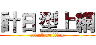 計日 型上網 (attack on titan)