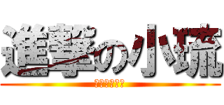 進撃の小琉 (進撃の小琉球)