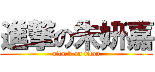 進撃の朱妍嘉 (attack on titan)