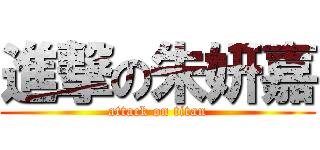 進撃の朱妍嘉 (attack on titan)