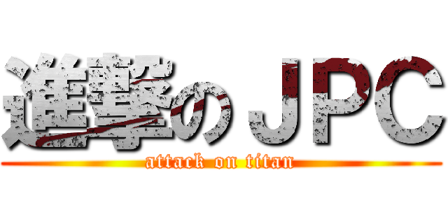 進撃のＪＰＣ (attack on titan)