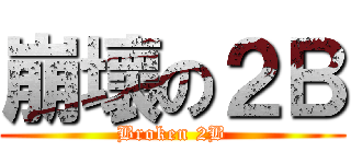 崩壞の２Ｂ (Broken 2B)
