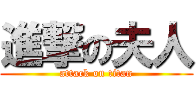 進撃の夫人 (attack on titan)