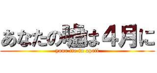 あなたの嘘は４月に (your lie in april)