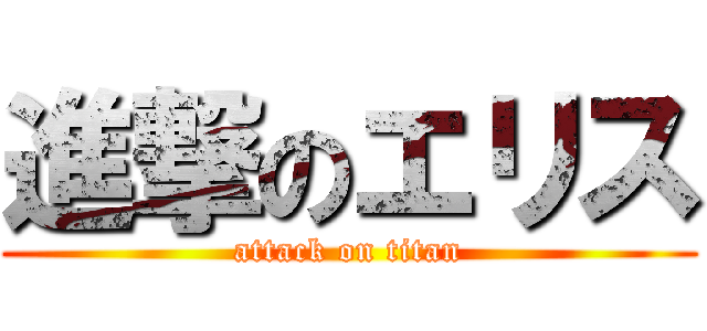 進撃のエリス (attack on titan)