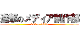 進撃のメディア制作部 (CFP consulting)