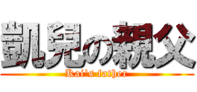凱兒の親父 (Kai\'s father)