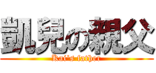 凱兒の親父 (Kai\'s father)