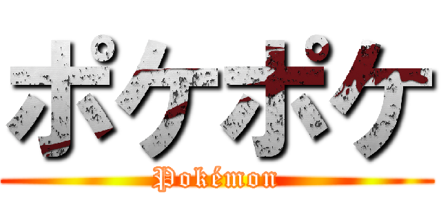 ポケポケ (Pokémon)