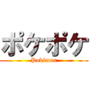 ポケポケ (Pokémon)
