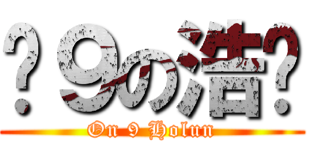 戇９の浩鏻 (On 9 Holun)