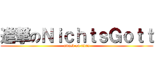 進撃のＮｉｃｈｔｓＧｏｔｔ (attack on titan)