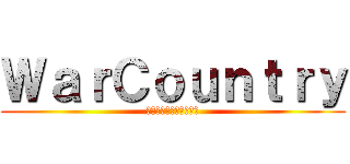 ＷａｒＣｏｕｎｔｒｙ (立体起動＆銃火器ＰＶＰ)