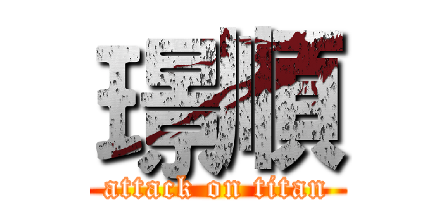 璟順 (attack on titan)