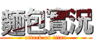 麵包實況 (attack on titan)
