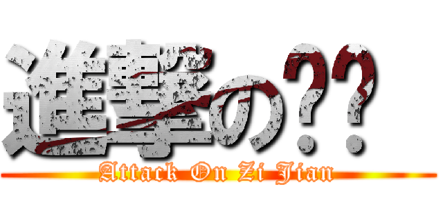 進撃の椔湕  (Attack On Zi Jian)