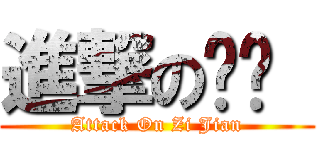 進撃の椔湕  (Attack On Zi Jian)