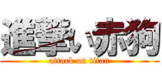 進撃い赤狗 (attack on titan)