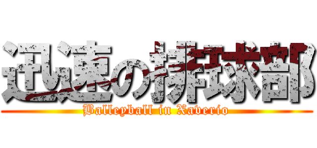迅速の排球部 (Balleyball in Xaverio)