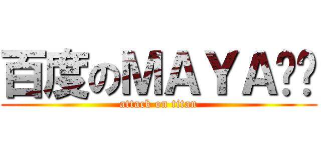百度のＭＡＹＡ贴吧 (attack on titan)