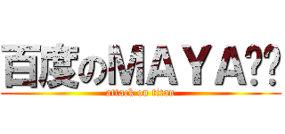 百度のＭＡＹＡ贴吧 (attack on titan)