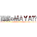 百度のＭＡＹＡ贴吧 (attack on titan)