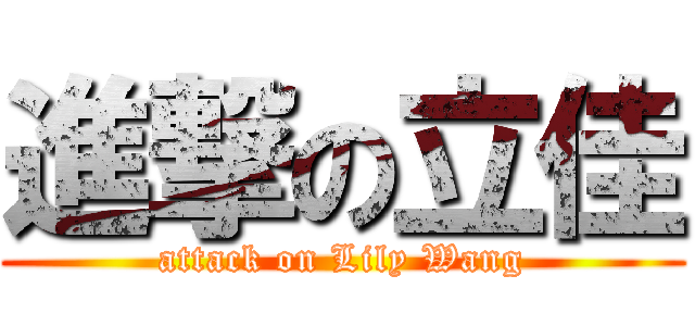 進撃の立佳 (attack on Lily Wang)