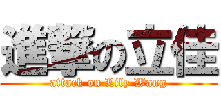 進撃の立佳 (attack on Lily Wang)