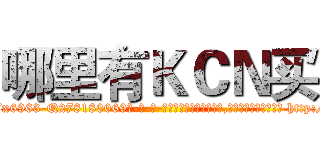 哪里有ＫＣＮ买 (哪里有KCN买【电-186x2687x6963-Q278180069元-吉-药-业】我们做的是长期生意,靠的是老客户长期支持 http://sngk.net/xCw7Fg
)