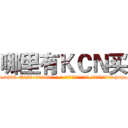 哪里有ＫＣＮ买 (哪里有KCN买【电-186x2687x6963-Q278180069元-吉-药-业】我们做的是长期生意,靠的是老客户长期支持 http://sngk.net/xCw7Fg
)