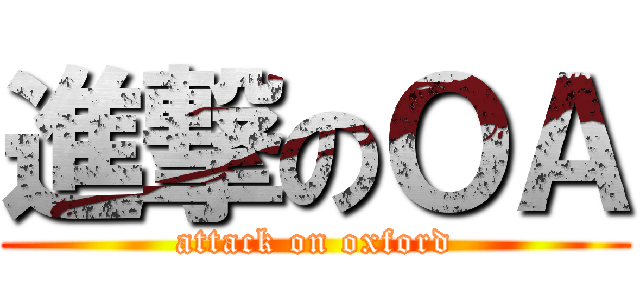 進撃のＯＡ (attack on oxford)